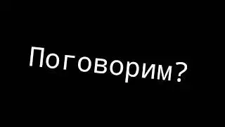 ПОГОВОРИМ?