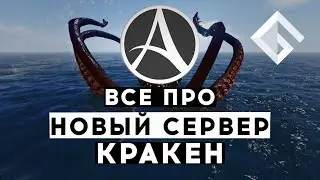 ARCHEAGE — ВСЕ ПРО НОВЫЙ СЕРВЕР «КРАКЕН»: ДАТА СТАРТА, ОТКРЫТИЕ ЗЕМЕЛЬ ПОД ПОСТРОЙКИ, ОСОБЕННОСТИ