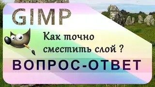 41. Как точно сместить слой в GIMP.