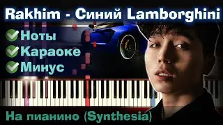 Rakhim - Синий Lamborghini | На пианино | Lyrics | Текст | Как играть?| Минус + Караоке + Ноты