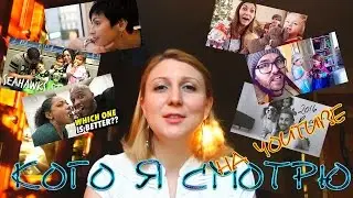 Мои любимые ЗАРУБЕЖНЫЕ ЮТУБ БЛОГЕРЫ Часть2 / My favorite bloggers on YouTube