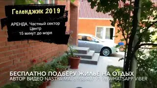 Частный сектор Горького 46 аренда Геленджик 2019