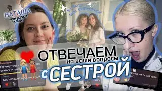 отвечаем на вопросы с сестрой