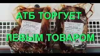 АТБ ТОРГУЕТ ЛЕВЫМ ТОВАРОМ