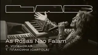 Любовь Успенская, Therr Maitz 一 As rosas nao falam (Cartola) / LAB с Антоном Беляевым