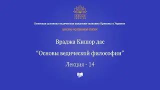 Основы ведической философии - 14 лекция