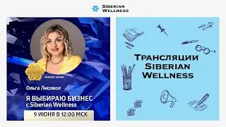 Я выбираю бизнес с Siberian Wellnes | Business Leader Ольга Лисовол