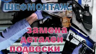 Шефмонтаж. Замена деталей подвески Chevrolet Lacetti