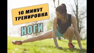 УБОЙНАЯ ТРЕНИРОВКА НА НОГИ ЗА 10 МИНУТ В ДЕНЬ
