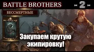 Battle Brothers. Ламповое прохождение. Бессмертные. 2-я серия!