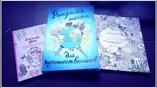 Мои антистресс-раскраски/Обзор Раскраска мечты для путешественников