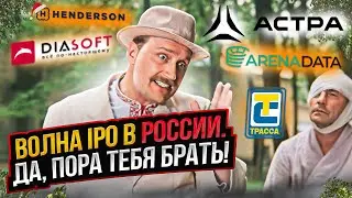 Волна IPO в России. Да, пора тебя брать! || Прямой эфир от 23.11.2023