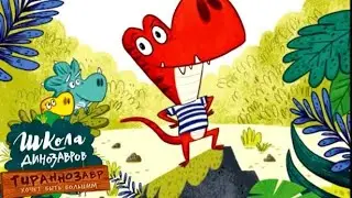 Школа динозавров 🦕Необычные школьные истории. Поучительные аудиосказки для детей про динозавров..