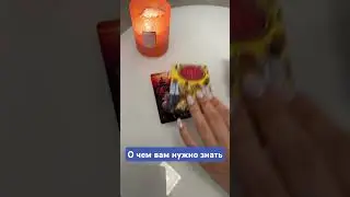 О чем вам нужно сейчас узнать