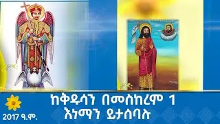 MK TV || ከቅዱሳን በመስከረም 1 እነማን ይታሰባሉ ? - የ2017 ዓ.ም አዲስ ዓመት ልዩ ዝግጅት
