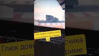 Глюк довел подписчика до истерики на стриме #глюк #игры #gta