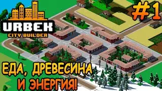 Начало моего будущего мегаполиса! - Urbek City Builder #1