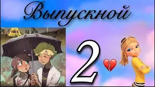 Переписка «Выпускной» 2 часть🍦💔 по м/с «Леди Баг и Супер Кот»