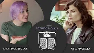 Живу прошлым, как отпустить? Подкаст "Полкило баланса" Выпуск 1