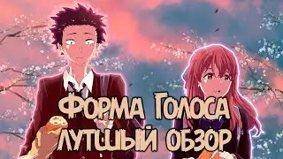 Форма Голоса - Обзор. Аниме для начинающих.