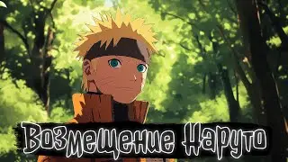 Возмещение Наруто | Наруто Альтернативный сюжет