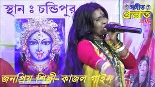 কত যে তোমাকে বেসেছি ভালো || Kajal Gain || New Folk Song 2019