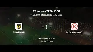 Первая Группа. Лужники - Роскачество-2. Лига CityFootball