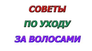 Советы по уходу за волосами