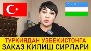 ТУРКИЯДАН УЗБЕКИСТОНГА ТОВАР ЗАКАЗ КИЛИШ СИРЛАРИ