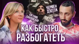 Правила успешных людей, которые помогут вам разбогатеть. Чермен Дзотти