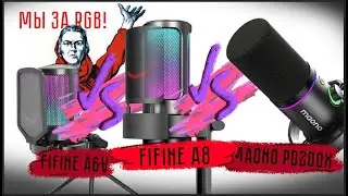 Обзор-сравнение микрофонов | FIFINE A8 vs FIFINE A6 vs MAONO PD200x | Большой обзор