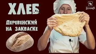 Выпечка хлеба. Деревенский хлеб на закваске!