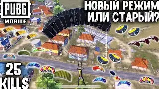 НОВЫЙ РЕЖИМ ИЛИ СТАРЫЙ В ПАБГ МОБАЙЛ | ТОП - 1 В ПУБГ МОБАЙЛ | PUBG MOBILE