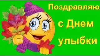 😊САМОЕ КРАСИВОЕ ПОЗДРАВЛЕНИЕ С ДНЁМ УЛЫБКИ!!!😇