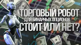Как торговать на опционах с помощью бота | Торговый робот для бинарных опционов в действии