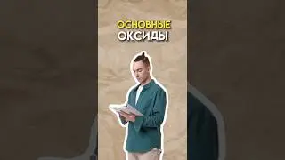 Основные оксиды 