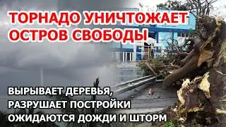 Сильнейший торнадо обрушился на Кубу. Смерч поднимал в небо крыши, столбы и деревья. Грядет шторм