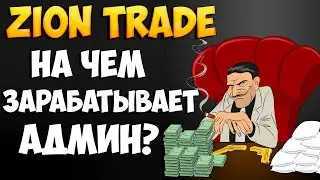 Ziontrade.pro какая выгода админу? На чем он зарабатывает?