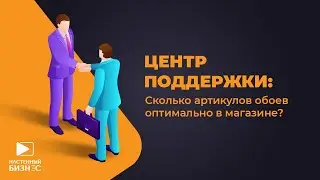 Сколько артикулов обоев должно быть в магазине?