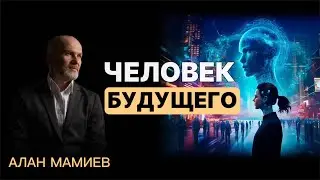 Каким должен быть человек будущего.