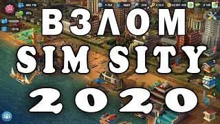 Взлом Sim Sity Buildit  на вещи  2020 | Взлом Сим Сити 2020
