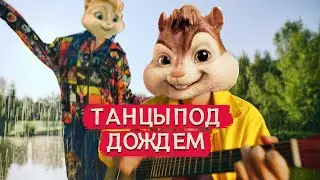MIA BOYKA, Ваня Дмитриенко - Танцы под дождем // Элвин и Бурундуки - Танцы под дождем // Alvin Song