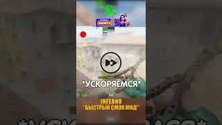 INFERNO - БЫСТРЫЙ СМОК НА МИД🤗 