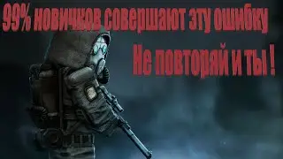 STALCRAFT 99% новичков совершают эту ошибку