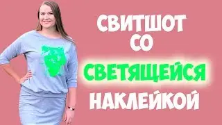 Свитшот со светящимся в темноте термотрансфером с AliExpress. Шью сама DIY