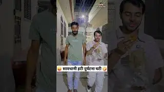 सावधानी हटी दुर्घटना घटी 😜🤪 Comedy Shorts #trending #funny #youtubeshorts #ytshorts #shorts