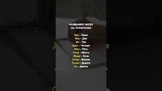 Названия цифр на татарском