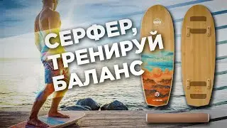 Распаковка и тест балансборда Aztron DUSK 44 Тренажер баланса
