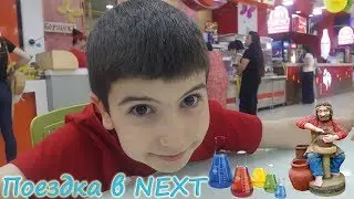 Поездка в NEXT