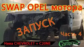 Установка (SWAP) Мотора C20NE от OPEL в Ниву CHEVROLET часть 4 ПОЕХАЛИ!!!